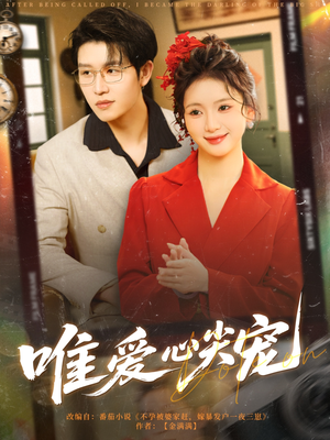 唯爱心尖宠（80集）最火短剧热播