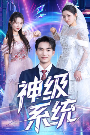 神级系统（71集）热门短剧在线看