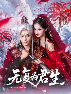 无复为君生（75集）爆款短剧推荐