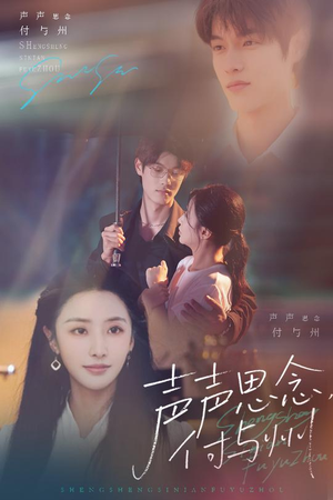 声声思念付与州（53集）精彩短剧分享。