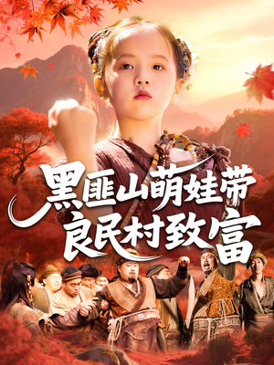 黑匪山萌娃带良民村致富(118集) 黑匪山萌娃带良民村致富(118集)免费短剧看全集