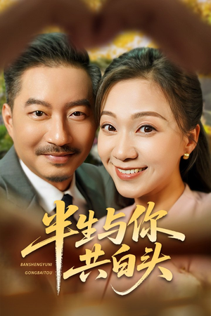 半生与你共白头（48集）分享好看的短剧