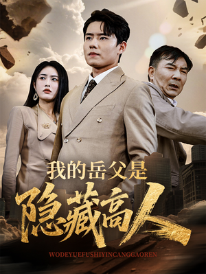 我的岳父是隐藏高人（71集）短剧热门推荐