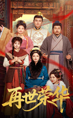 再世荣华（60集）免费短剧看不停