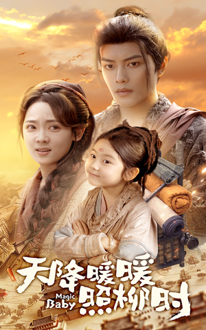 天降暖暖照柳时（64集）精彩短剧免费看