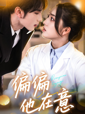 偏偏他在意（67集）超好看短剧推荐