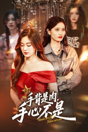 手背是肉手心不是(45集) 手背是肉手心不是(45集)超火热门短剧