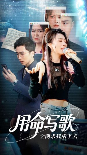 用生命写歌全网求我活下去(70集) 用生命写歌全网求我活下去(70集)短剧热门合集