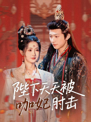 陛下天天被咖妃肘击（72集）热播短剧全集看