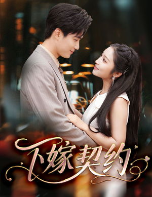 下嫁契约（60集）热播短剧分享