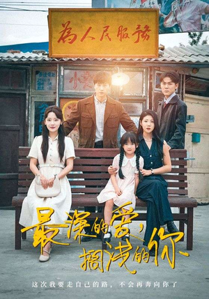 最深的爱，搁浅的你（70集）精彩短剧推荐