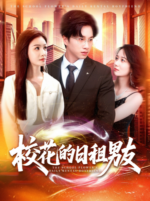 校花的日租男友（80集）热门短剧推荐。