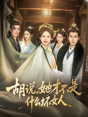 胡说,她才不是什么坏女人(82集) 胡说,她才不是什么坏女人(82集)短剧在哪里看