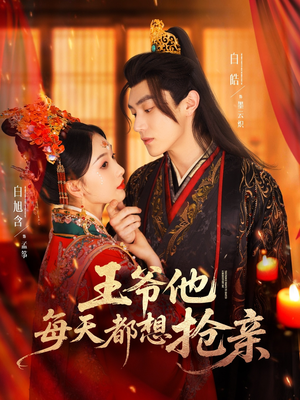 王爷他每天都想抢亲(70集) 王爷他每天都想抢亲(70集)大结局太过瘾了