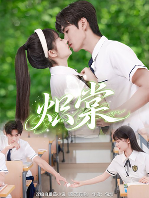 炽棠(62集) 炽棠(62集)爆款短剧追不停