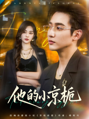 他的小京栀（70集）独家内容免费看