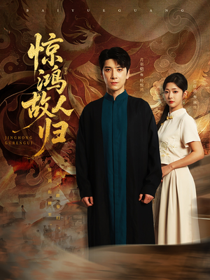 惊鸿故人归（89集）直接看到大结局