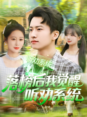 落榜后我觉醒听劝系统（86集）免费看短剧全集