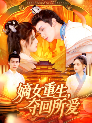 嫡女重生，夺回所爱（137集）古装短剧热播