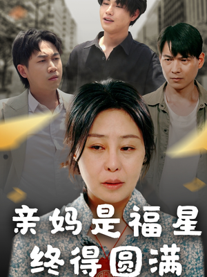 亲妈是福星终得圆满(25集) 亲妈是福星终得圆满(25集)免费短剧片段