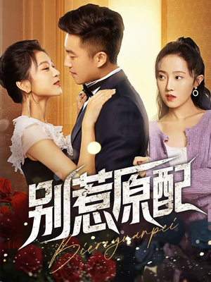 别惹原配（45集）剧好看短剧推荐