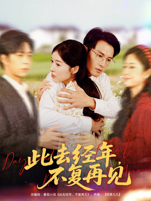 此去经年不复再见（64集）一起看短剧