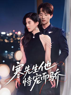 寒先生他恃宠而骄（75集）短剧中追到爽