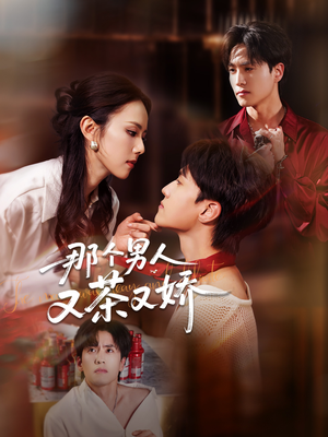 那个男人又茶又娇（58集）短剧免费看
