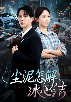 尘泥怎解冰心洁（45集）高分佳作免费看