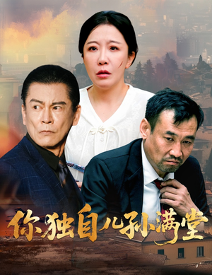 你独自儿孙满堂（45集）短剧演员排行榜