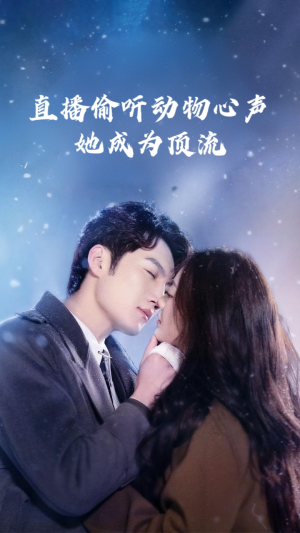 直播偷听动物心声她成为顶流（95集）百度网盘资源