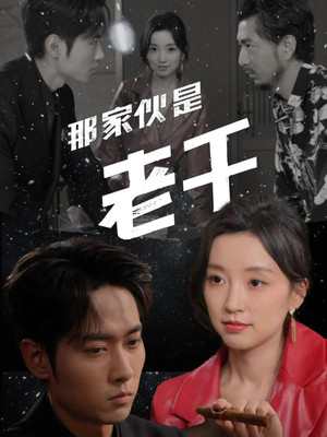 那家伙是老千（75集）精彩好看短剧