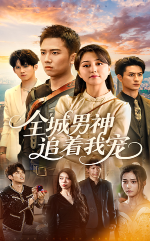 全城男神追着我宠(62集) 全城男神追着我宠(62集)好看的短剧分享