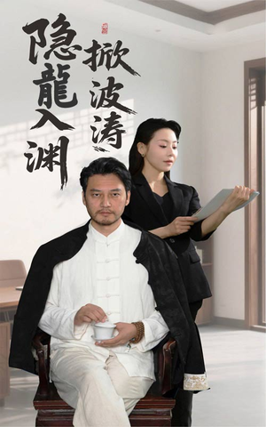 隐龍入渊掀波涛（52集）短剧