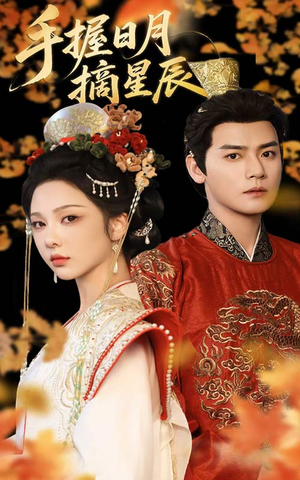 手握日月摘星辰(60集) 手握日月摘星辰(60集)直接追到结尾