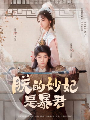 朕的妙妃是暴君(69集) 朕的妙妃是暴君(69集)海量短剧免费看