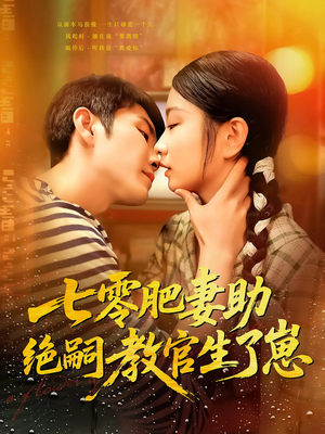 七零肥妻助绝嗣教官生了崽（100集）短剧免费看