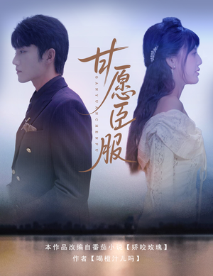 甘愿臣服(82集) 甘愿臣服(82集)西瓜短剧免费看