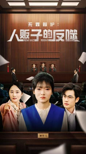 无罪辩护人贩子的反噬（70集）短剧看全集