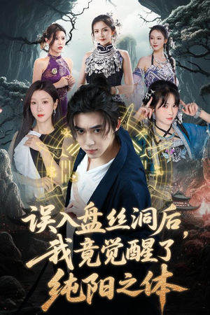 误入盘丝洞后，我竟觉醒了纯阳之体（50集）怎么看全集