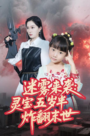 迷雾来袭灵宝五岁半炸翻末世（63集）精彩短剧推荐