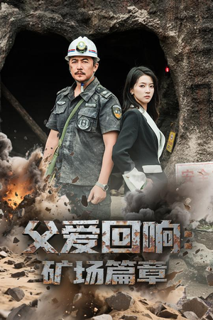 父爱回响矿场篇章（52集）精彩好看短剧