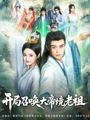 开局召唤大帝境老祖(80集) 开局召唤大帝境老祖(80集)全部免费看全集