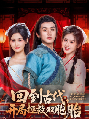 回到古代开局拯救双胞胎（68集）热门短剧推荐