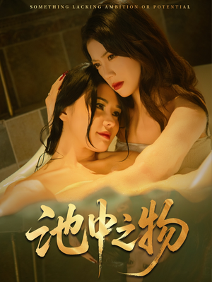 池中之物(44集) 池中之物(44集)每日分享短剧