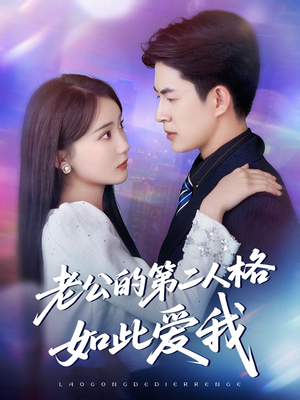 老公的第二人格如此爱我（84集）演的怎么样