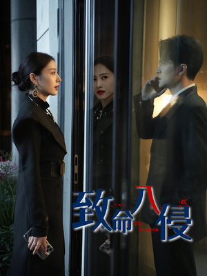 致命入侵(60集) 致命入侵(60集)免费在线看