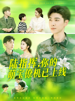 陆指挥你的萌宝僚机已上线（169集）夸克在线观看