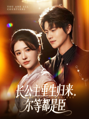 穿书后我靠撒娇续命（77集）免费看短剧全集