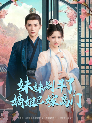 妹妹别斗了嫡姐已嫁高门（92集）一口气追完全集